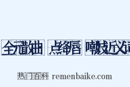 全元散曲·点绛唇·嘲妓近义词是什么意思的图片